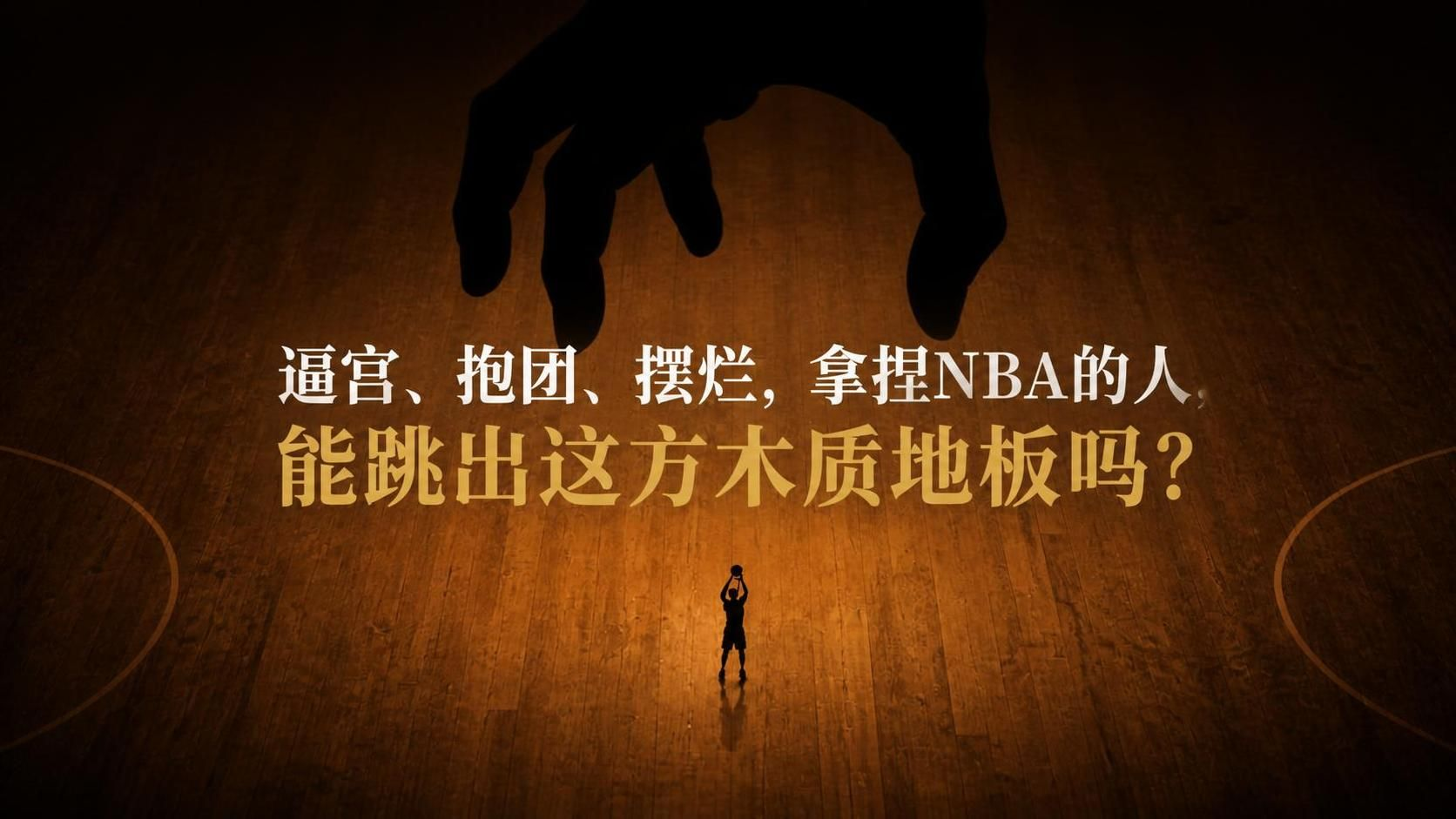 逼宫、抱团、摆烂，拿捏NBA的人，能跳出这方木质地板吗？